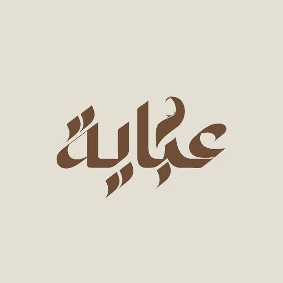 راء عباية